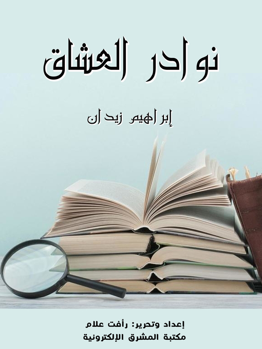 Title details for نوادر العُشَّاق by إبراهيم زيدان - Wait list